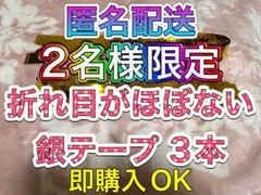 ❷-⑥ WEST. A.H.O 2025 銀テープ 銀テ フル 3本