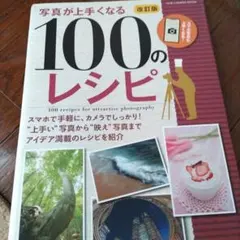 写真が上手くなる100のレシピ