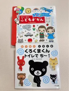 こどもずかん & くろくまくんトイレでち～！