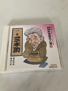 2025年最新】NHK落語名人選の人気アイテム - メルカリ