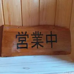 木製看板 40.0×18.0×1.5【営業中・準備中】