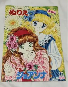 ショウワノートジョアンナ ぬりえ 最終シリーズ1高瀬未生 - メルカリ