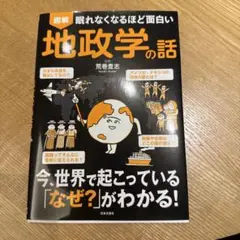 図解眠れなくなるほど面白い地政学の話