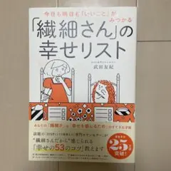 今日も明日も「いいこと」がみつかる 「繊細さん」の幸せリスト