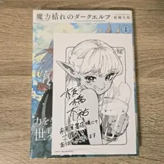 魔力枯れのダークエルフ 1巻 WonderGOO 特典付き未開封 - メルカリ