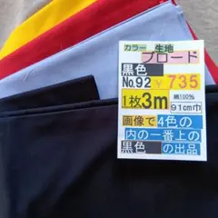 黒色綿生地 【No.92 】3m 735円