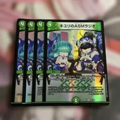 デュエマ　キユリのASMラジオ