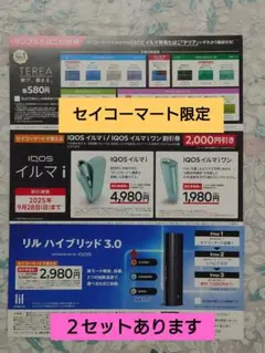 IQOS イルマ・リル ハイブリッド割引券