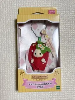 ショコラウサギの赤ちゃん　いちご　シルバニアファミリーキーチェーン