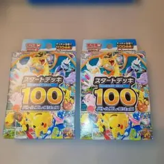 ポケモンカードゲーム スタートデッキ 100 2個セット 新品未開封品