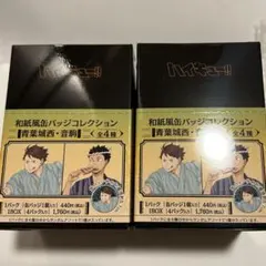ハイキュー　和紙風缶バッジ　缶バッジコレクション 2BOXセット