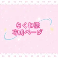 ちくわ様専用ページ