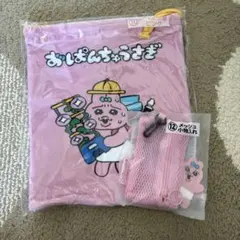 おぱんちゅうさぎ 巾着とメッシュ小物入れピンク