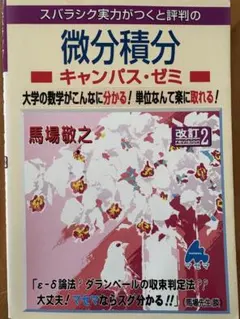 微分積分 キャンパス・ゼミのサムネイル