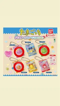 たまごっちブリスターパッケージコレクション