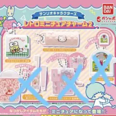 サンリオキャラクターズ　レトロミニチュアチャーム2 2個セット②