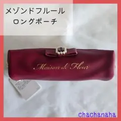 メゾンドフルール　ロングポーチ　ペンケース　合成リボンのサムネイル