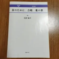 混声合唱 組曲：春のために / 混声合唱曲：合唱/愛の歌　尾形敏幸作曲