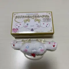 =LOVE シナモロール ぬいぐるみヘアゴム　髙松瞳
