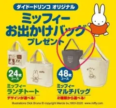 ミッフィー マルチバッグ チャコールグレー