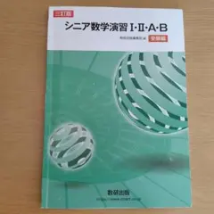 三訂版　シニア数学演習 I・II・A・B　受験編　数研出版