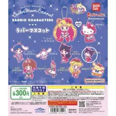 セーラームーン クロミ ラバーマスコット ガチャガチャ
