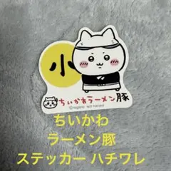 ちいかわ ラーメン豚 ステッカー