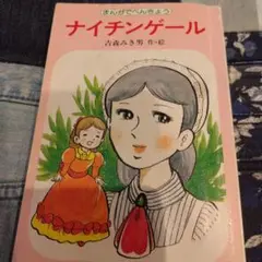 ナイチンゲール　吉森みき男