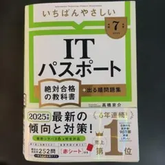 【令和7年度】 いちばんやさしい ITパスポート 絶対合格の教科書+出る順問題集