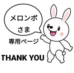 メロンボ様 リクエスト 5点 まとめ商品