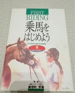 乗馬をはじめよう : 16 point出会いから乗馬まで An illustr…
