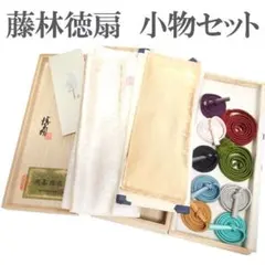 帯締め 帯揚げ 重ね衿 3点 小物 セット 藤林徳扇 桐箱入 中古 ws281
