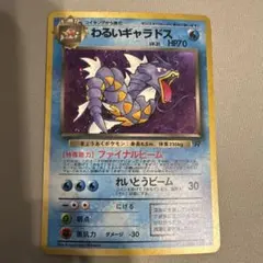 旧裏 ポケモンカード わるいギャラドス ☆ キラ 第4弾拡張パック