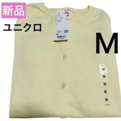新品タグ付き【ユニクロ】UVカットクルーネックカーディガン長袖　M レモン色