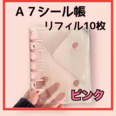 A7 バインダー シール帳 リフィル 平成 シール ピンク 推し活