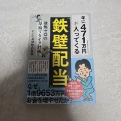 年に471万円が入ってくる「鉄壁配当」 後悔ゼロの"早期リタイア計画"