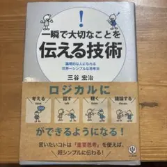 一瞬で大切なことを伝える技術