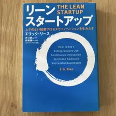 リーン・スタートアップ ムダのない起業プロセスでイノベーションを生みだす