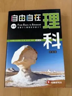 自由自在 理科 中学 新装版