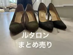 LeTalon ルタロン パンプス まとめ売り