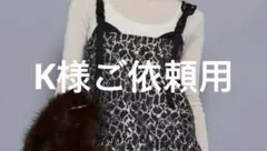 K様ご依頼用