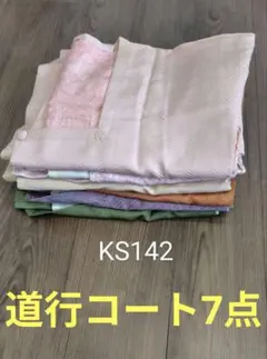 KS142道行コートきまとめて7点セット正絹