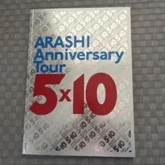 嵐　Anniversary Tour 5✖️10 パンフレット