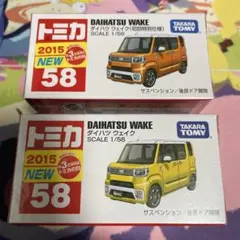 No.58 ダイハツ ウェイク 新品未開封 2台セットのサムネイル