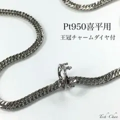 Pt950 喜平用 王冠チャームダイヤペンダント プラチナ