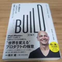BUILD : 真に価値あるものをつくる型破りなガイドブック