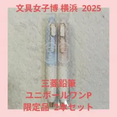 2026年最新】ユニボールワン 文具女子博の人気アイテム - メルカリ