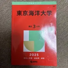東京海洋大学 赤本セット 2013 2016 2019 2022 2025 東京海洋大学 赤本セット 2013 2016 2019 2022 2025 東京海洋