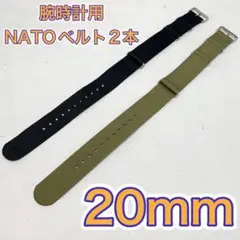 ナイロンNATO ベルト2本　ブラックとオリーブ　腕時計用ベルト