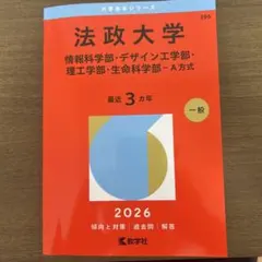 法政大学(情報科学部・デザイン工学部・理工学部・生命科学部―A方式